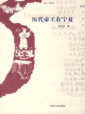 cover image of 历代帝王在宁夏 (Emperors in Ningxia)
